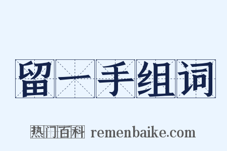 留一手组词是什么意思的图片